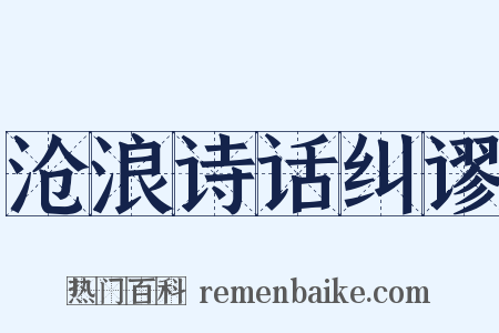 沧浪诗话纠谬是什么意思的图片